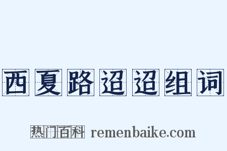 西夏路迢迢组词是什么意思的图片